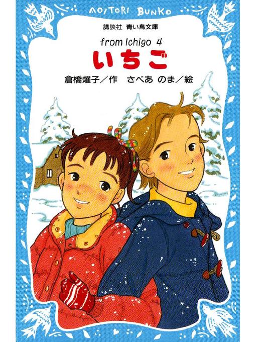 倉橋燿子作のいちご(4): 本編の作品詳細 - 貸出可能